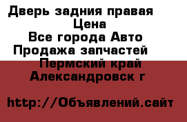 Дверь задния правая Infiniti m35 › Цена ­ 10 000 - Все города Авто » Продажа запчастей   . Пермский край,Александровск г.